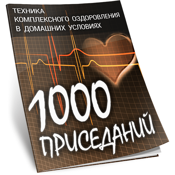 [Виталий Вильков] 1000 приседаний. Техника комплек_0.png